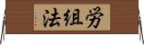 労組法 Horizontal Wall Scroll