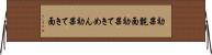効果覿面 Horizontal Wall Scroll