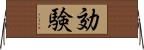 効験 Horizontal Wall Scroll