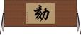 劾 Horizontal Wall Scroll