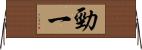 勁一 Horizontal Wall Scroll