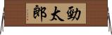 勁太郎 Horizontal Wall Scroll