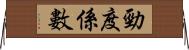 勁度係數 Horizontal Wall Scroll