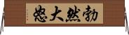 勃然大怒 Horizontal Wall Scroll