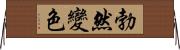 勃然變色 Horizontal Wall Scroll