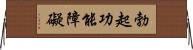 勃起功能障礙 Horizontal Wall Scroll