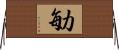 勄 Horizontal Wall Scroll