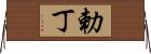勅丁 Horizontal Wall Scroll
