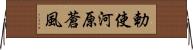 勅使河原蒼風 Horizontal Wall Scroll