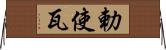 勅使瓦 Horizontal Wall Scroll