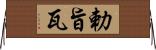 勅旨瓦 Horizontal Wall Scroll