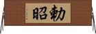 勅昭 Horizontal Wall Scroll