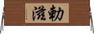勅滋 Horizontal Wall Scroll