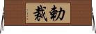 勅裁 Horizontal Wall Scroll