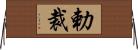 勅裁 Horizontal Wall Scroll