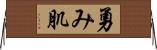 勇み肌 Horizontal Wall Scroll