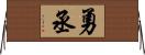 勇丞 Horizontal Wall Scroll