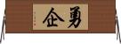 勇企 Horizontal Wall Scroll