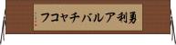 勇利アルバチャコフ Horizontal Wall Scroll