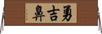 勇吉鼻 Horizontal Wall Scroll