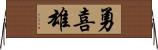 勇喜雄 Horizontal Wall Scroll