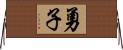 勇子 Horizontal Wall Scroll