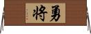 勇将 Horizontal Wall Scroll