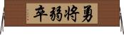 勇将弱卒 Horizontal Wall Scroll