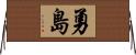 勇島 Horizontal Wall Scroll