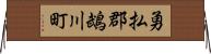 勇払郡鵡川町 Horizontal Wall Scroll