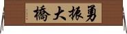 勇振大橋 Horizontal Wall Scroll