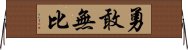 勇敢無比 Horizontal Wall Scroll