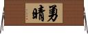勇晴 Horizontal Wall Scroll