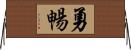 勇暢 Horizontal Wall Scroll