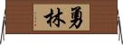 勇林 Horizontal Wall Scroll