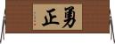 勇正 Horizontal Wall Scroll