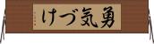 勇気づけ Horizontal Wall Scroll