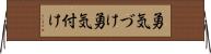 勇気づけ Horizontal Wall Scroll
