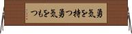 勇気を持つ Horizontal Wall Scroll