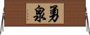 勇泉 Horizontal Wall Scroll