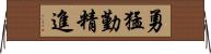 勇猛勤精進 Horizontal Wall Scroll