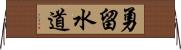 勇留水道 Horizontal Wall Scroll