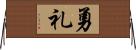 勇礼 Horizontal Wall Scroll