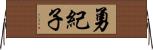 勇紀子 Horizontal Wall Scroll