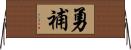 勇補 Horizontal Wall Scroll