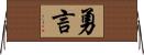 勇言 Horizontal Wall Scroll