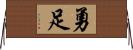 勇足 Horizontal Wall Scroll