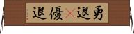 勇退(P) Horizontal Wall Scroll