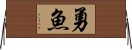 勇魚 Horizontal Wall Scroll