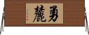 勇麓 Horizontal Wall Scroll